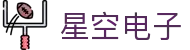 星空电子·(XingKonng)官方网站
